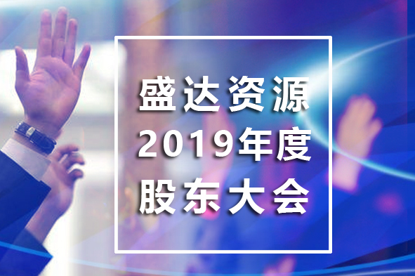 乐鱼在线官网平台
召开2019年年度股东大会