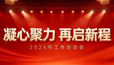 乐鱼在线官网平台
召开2026年工作启动会