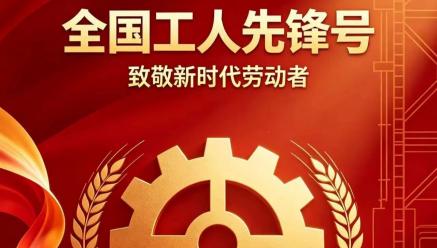 喜报｜乐鱼在线官网平台
旗下银都矿业选矿车间荣获2026年五一劳动奖“全国工人先锋号”